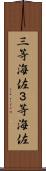三等海佐 Scroll