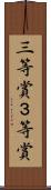 三等賞 Scroll
