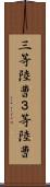 三等陸曹 Scroll