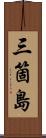 三箇島 Scroll