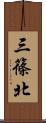 三篠北 Scroll