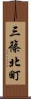 三篠北町 Scroll