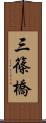 三篠橋 Scroll