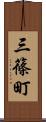 三篠町 Scroll