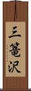 三篭沢 Scroll