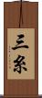 三糸 Scroll