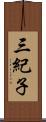 三紀子 Scroll