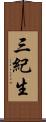 三紀生 Scroll