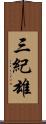 三紀雄 Scroll