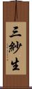 三紗生 Scroll