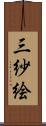 三紗絵 Scroll