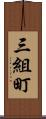 三組町 Scroll