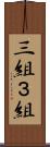 三組 Scroll