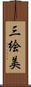 三絵美 Scroll