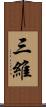 三維 Scroll