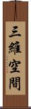 三維空間 Scroll