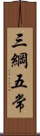 三綱五常 Scroll