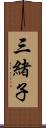 三緒子 Scroll