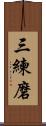 三練磨 Scroll