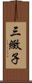 三緻子 Scroll