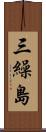 三繰島 Scroll