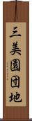三美園団地 Scroll