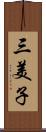 三美子 Scroll