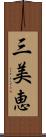 三美恵 Scroll