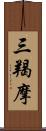 三羯摩 Scroll