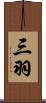 三羽 Scroll