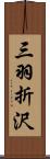 三羽折沢 Scroll