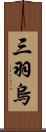 三羽烏 Scroll