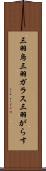 三羽烏 Scroll