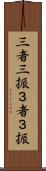 三者三振 Scroll