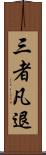 三者凡退 Scroll