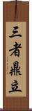 三者鼎立 Scroll