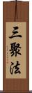 三聚法 Scroll