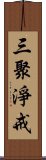 三聚淨戒 Scroll