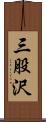 三股沢 Scroll