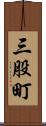 三股町 Scroll
