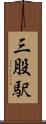 三股駅 Scroll