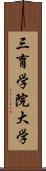三育学院大学 Scroll