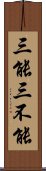 三能三不能 Scroll