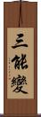 三能變 Scroll