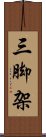 三脚架 Scroll