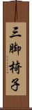 三脚椅子 Scroll