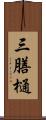 三膳樋 Scroll