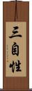 三自性 Scroll