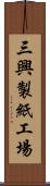三興製紙工場 Scroll