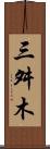三舛木 Scroll